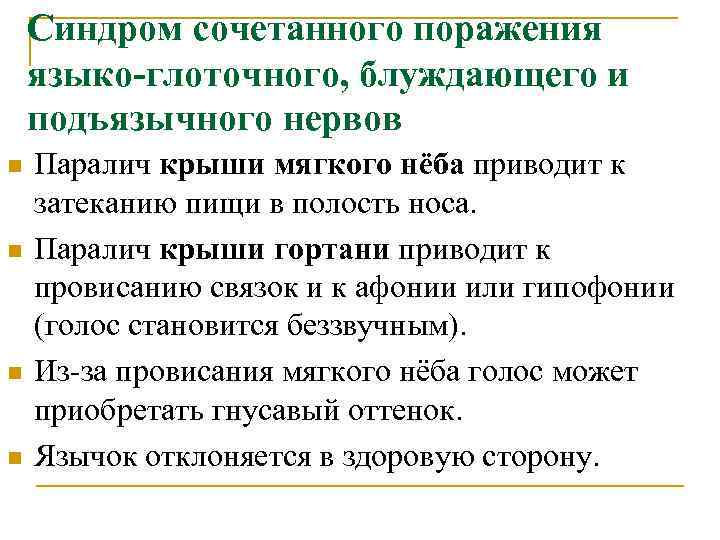   Синдром сочетанного поражения языко-глоточного, блуждающего и подъязычного нервов n  Паралич крыши