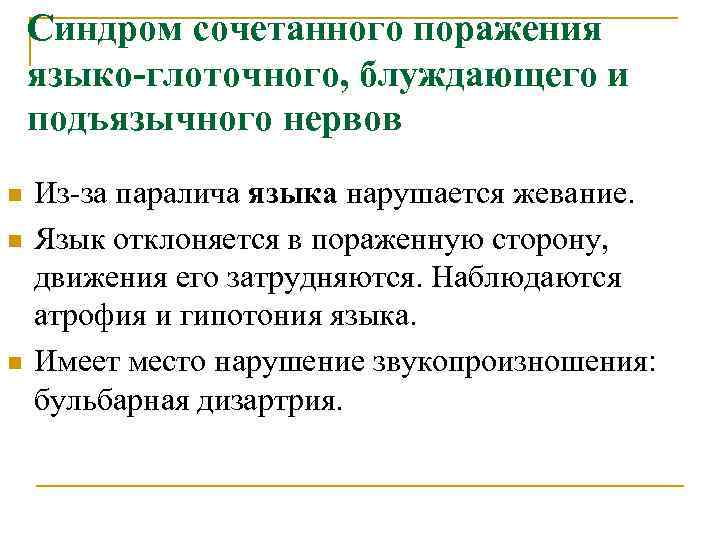   Синдром сочетанного поражения языко-глоточного, блуждающего и подъязычного нервов n  Из-за паралича