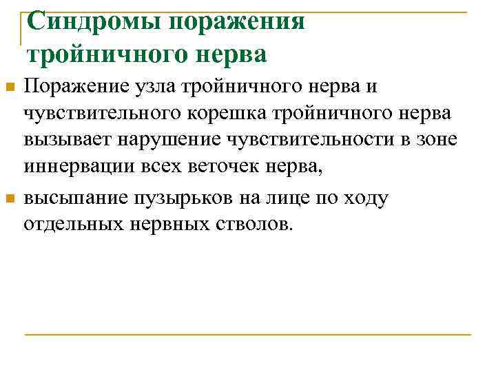   Синдромы поражения тройничного нерва n  Поражение узла тройничного нерва и чувствительного