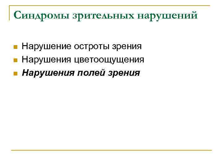 Синдромы зрительных нарушений n  Нарушение остроты зрения n  Нарушения цветоощущения n 