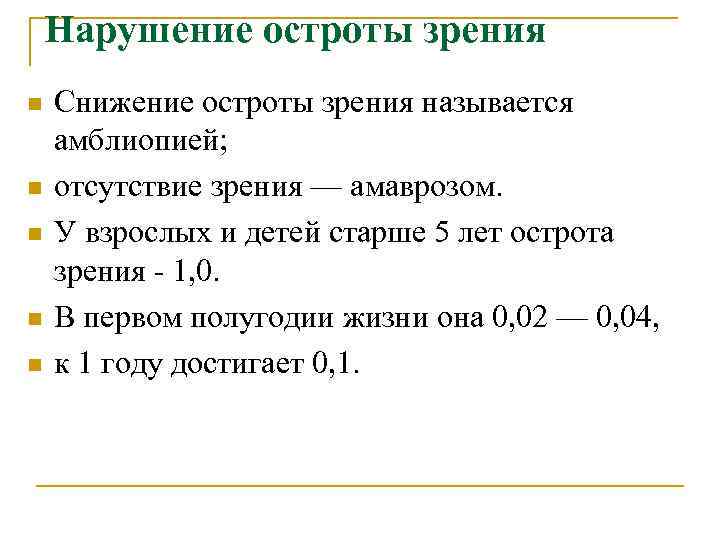   Нарушение остроты зрения n  Снижение остроты зрения называется амблиопией; n 