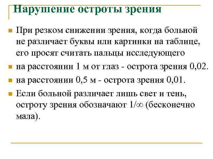   Нарушение остроты зрения n  При резком снижении зрения, когда больной не