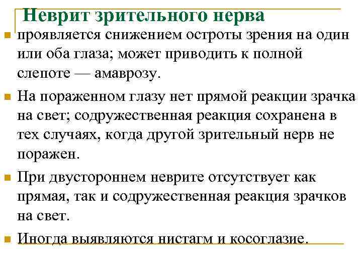   Неврит зрительного нерва n  проявляется снижением остроты зрения на один или