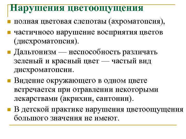 Нарушения цветоощущения n  полная цветовая слепотаы (ахроматопсия), n  частичноео нарушение восприятия цветов