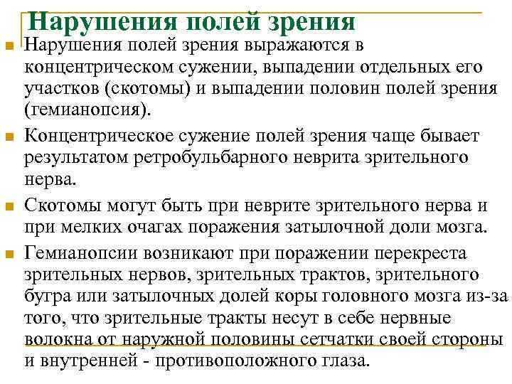   Нарушения полей зрения n  Нарушения полей зрения выражаются в концентрическом сужении,