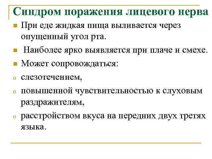 Синдром поражения лицевого нерва n  При еде жидкая пища выливается через опущенный угол