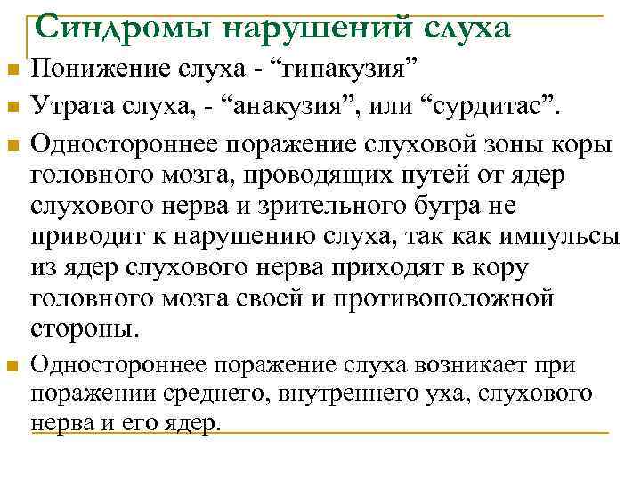   Синдромы нарушений слуха n  Понижение слуха - “гипакузия” n  Утрата