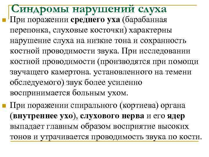   Синдромы нарушений слуха n  При поражении среднего уха (барабанная перепонка, слуховые