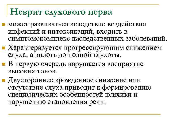   Неврит слухового нерва n  может развиваться вследствие воздействия инфекций и интоксикаций,