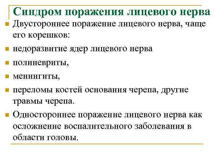   Синдром поражения лицевого нерва n  Двустороннее поражение лицевого нерва, чаще его