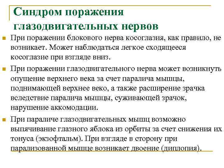   Синдром поражения глазодвигательных нервов n  При поражении блокового нерва косоглазия, как
