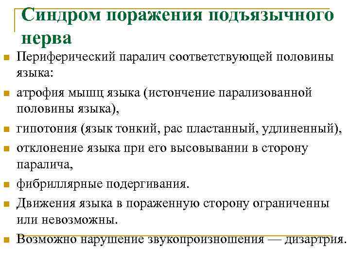   Синдром поражения подъязычного нерва n  Периферический паралич соответствующей половины языка: n
