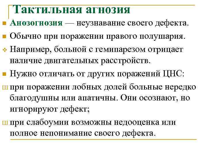   Тактильная агнозия n Анозогнозия — неузнавание своего дефекта. n Обычно при поражении