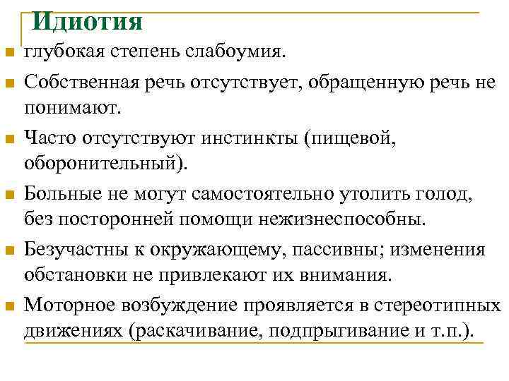   Идиотия n  глубокая степень слабоумия. n  Собственная речь отсутствует, обращенную