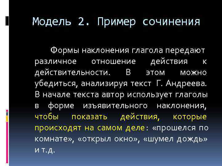  Модель 2. Пример сочинения    Формы наклонения глагола передают различное отношение