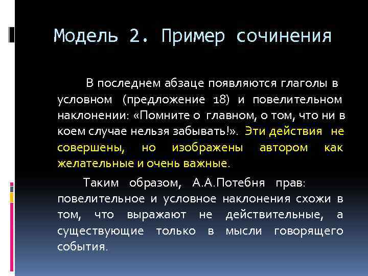  Модель 2. Пример сочинения   В последнем абзаце появляются глаголы в 