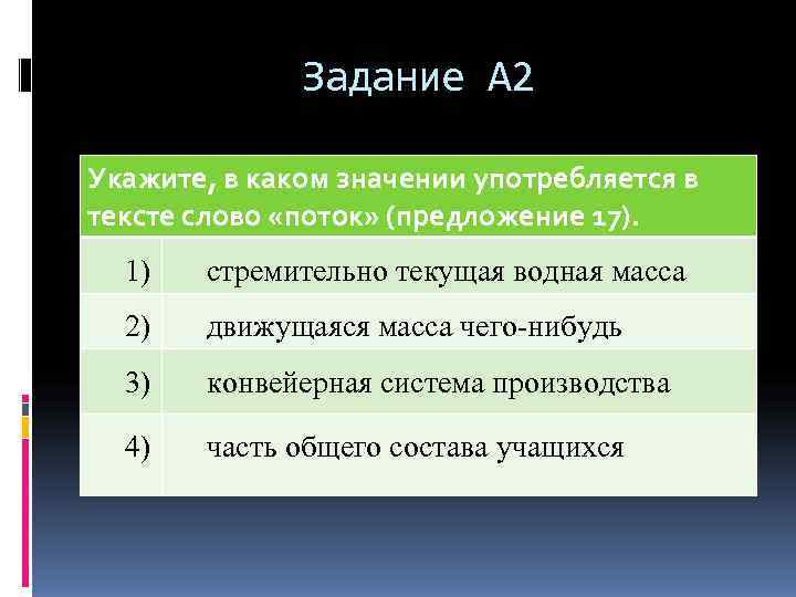    Задание А 2 Укажите, в каком значении употребляется в тексте слово