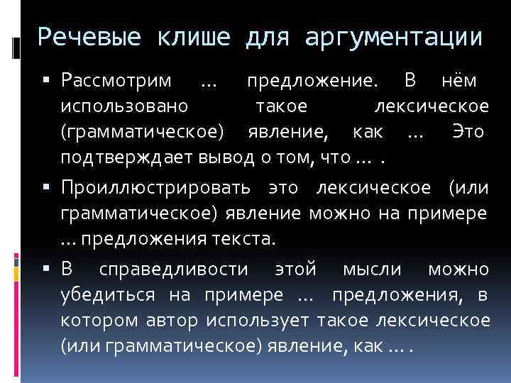 Речевые клише для аргументации  Рассмотрим  … предложение.  В нём  