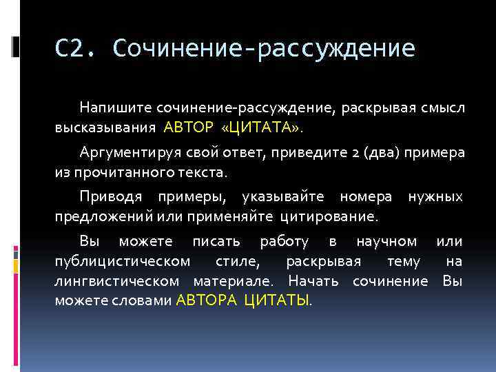 С 2. Сочинение-рассуждение Напишите сочинение-рассуждение, раскрывая смысл высказывания АВТОР  «ЦИТАТА» . Аргументируя свой