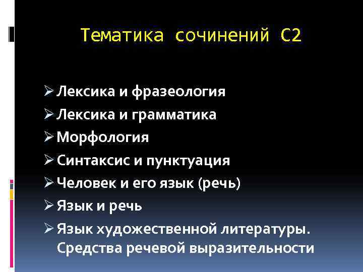   Тематика сочинений С 2 Ø Лексика и фразеология Ø Лексика и грамматика