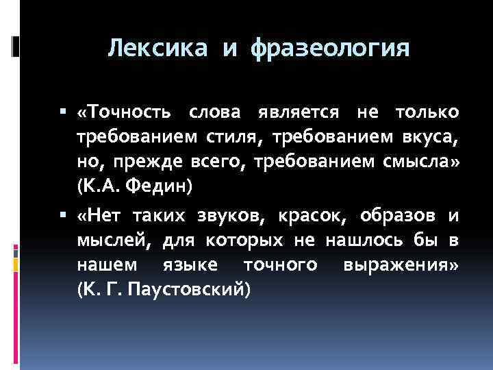  Лексика и фразеология «Точность слова является не только  требованием стиля,  требованием