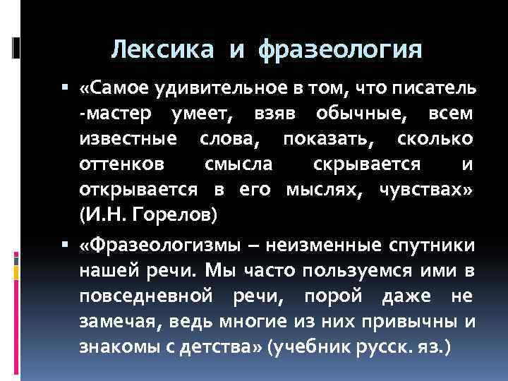  Лексика и фразеология  «Самое удивительное в том, что писатель  -мастер умеет,