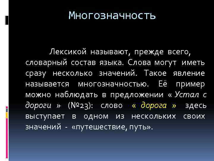    Многозначность    Лексикой называют,  прежде всего,  словарный