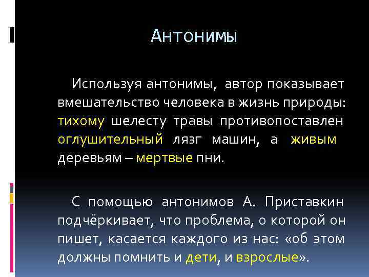    Антонимы  Используя антонимы,  автор показывает вмешательство человека в
