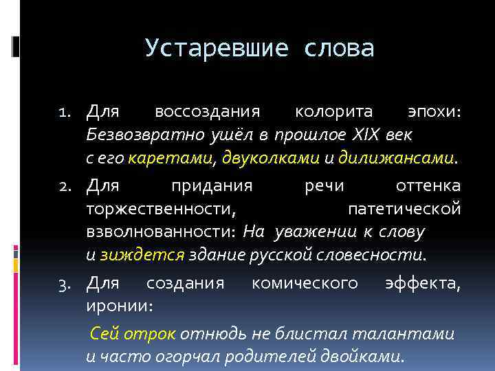    Устаревшие слова 1. Для воссоздания  колорита  эпохи: Безвозвратно ушёл