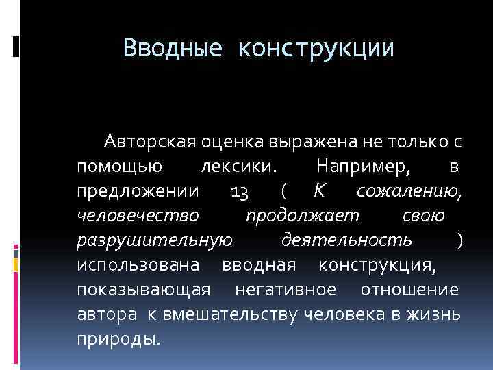   Вводные конструкции   Авторская оценка выражена не только с помощью 
