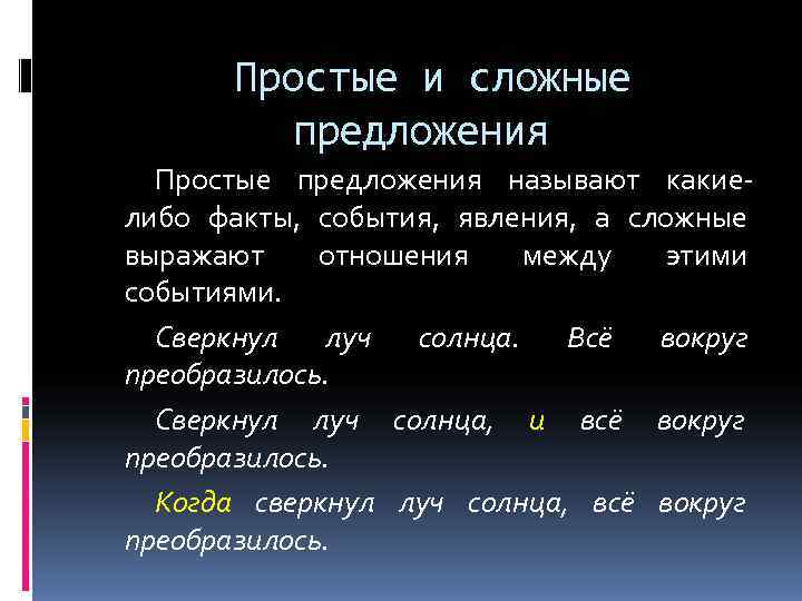   Простые и сложные  предложения  Простые предложения называют какие- либо факты,