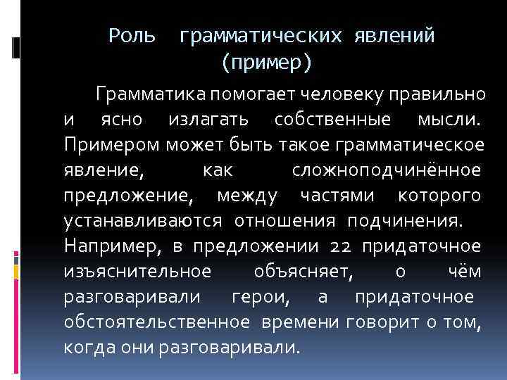   Роль  грамматических явлений    (пример)   Грамматика помогает