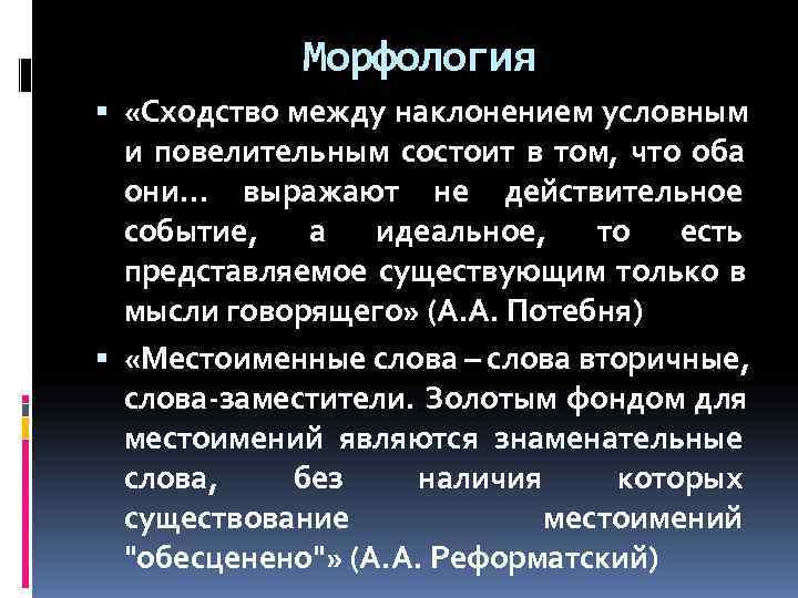    Морфология  «Сходство между наклонением условным  и повелительным состоит в