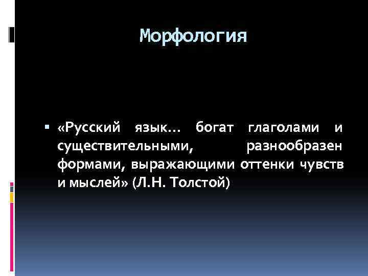   Морфология  «Русский язык… богат глаголами и  существительными,   разнообразен