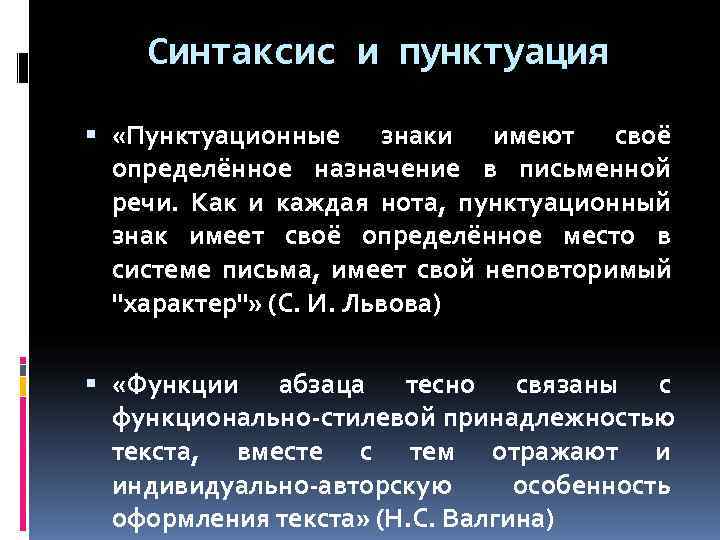   Синтаксис и пунктуация  «Пунктуационные знаки имеют своё  определённое назначение в