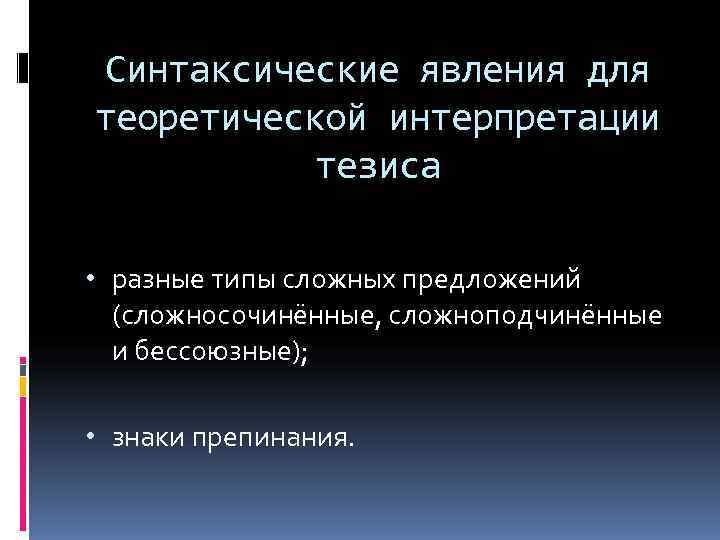  Синтаксические явления для теоретической интерпретации  тезиса  • разные типы сложных предложений