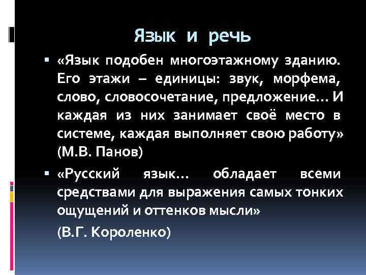    Язык и речь  «Язык подобен многоэтажному зданию. Его этажи –