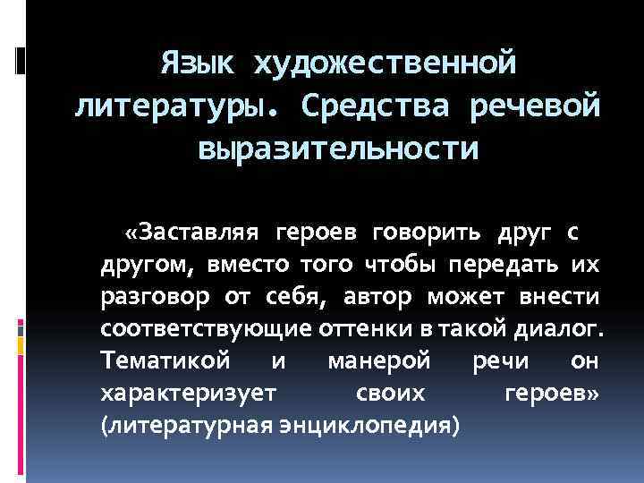  Язык художественной литературы. Средства речевой  выразительности  «Заставляя героев говорить друг с