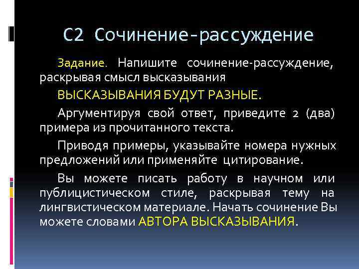   С 2 Сочинение-рассуждение  Задание.  Напишите сочинение-рассуждение,  раскрывая смысл высказывания