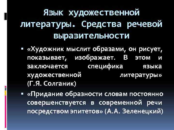  Язык художественной литературы. Средства речевой  выразительности  «Художник мыслит образами, он рисует,