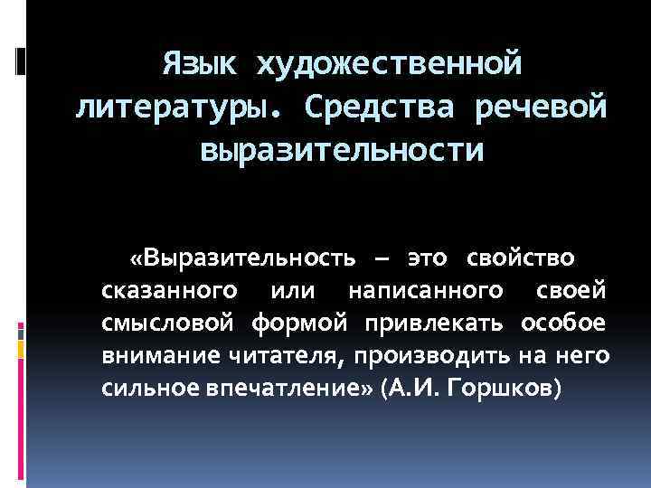  Язык художественной литературы. Средства речевой  выразительности  «Выразительность – это свойство сказанного