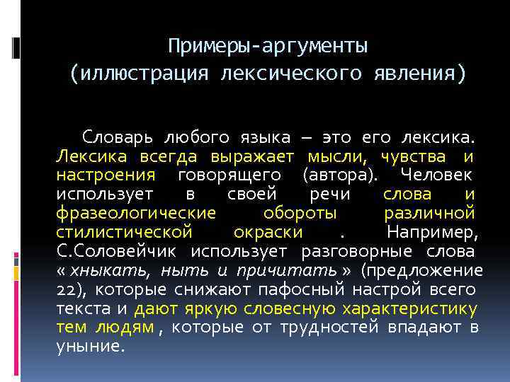    Примеры-аргументы (иллюстрация лексического явления) Словарь любого языка – это его лексика.