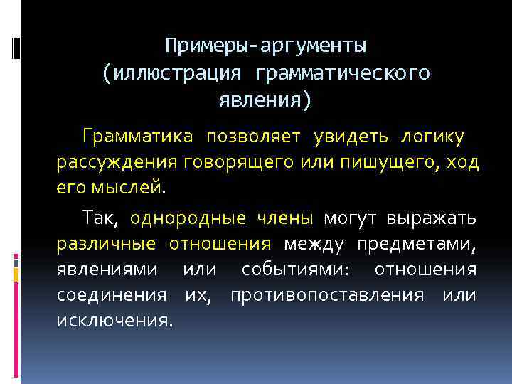    Примеры-аргументы (иллюстрация грамматического    явления)  Грамматика позволяет увидеть