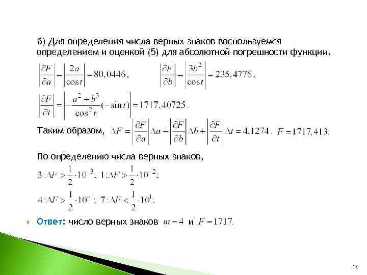 Количество верных знаков