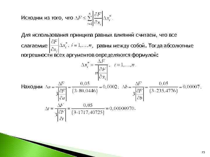 Исходим из того, что  Для использования принципа равных влияний считаем, что все слагаемые
