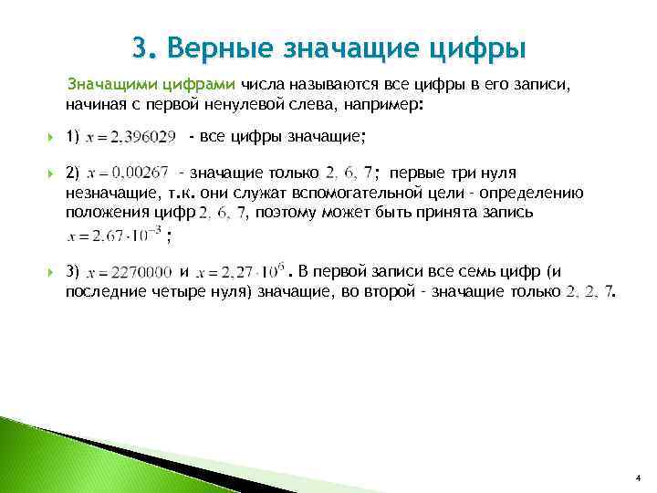   3. Верные значащие цифры Значащими цифрами числа называются все цифры в его