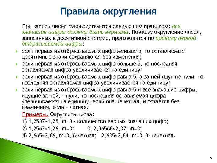    Правила округления При записи чисел руководствуются следующим правилом: все значащие цифры