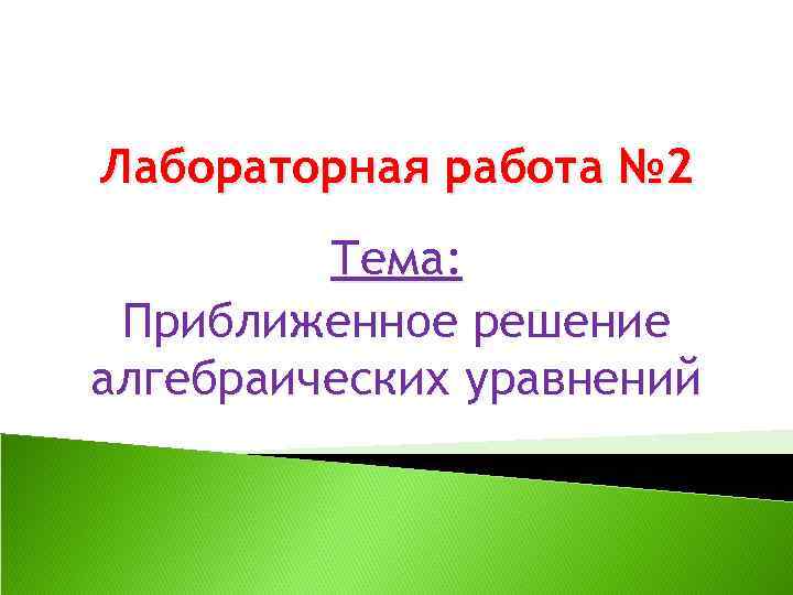 Лабораторная работа № 2   Тема:  Приближенное решение алгебраических уравнений 