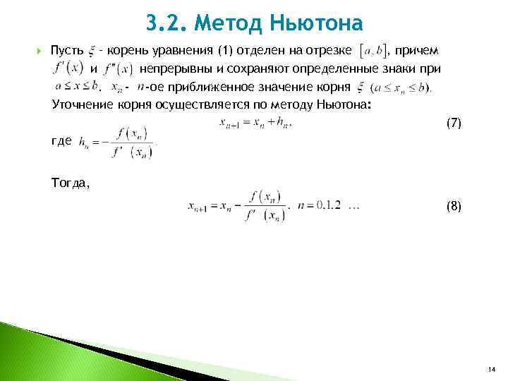 Пусть корень. Метод Ньютона нахождения корня. Нахождение корней методом Ньютона. Метод Ньютона для нахождения корней уравнения. Корень метод Ньютона.