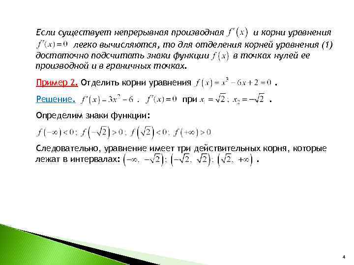 Если существует непрерывная производная  и корни уравнения   легко вычисляются, то для